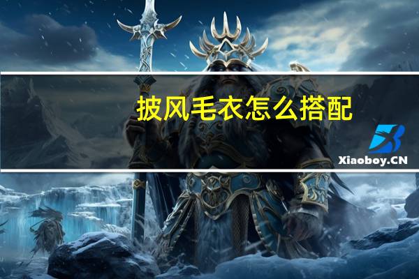 披风毛衣怎么搭配
