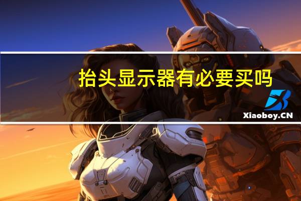 抬头显示器有必要买吗