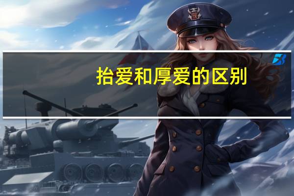 抬爱和厚爱的区别