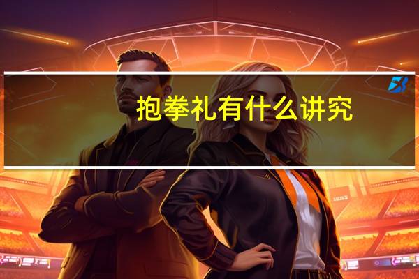 抱拳礼有什么讲究