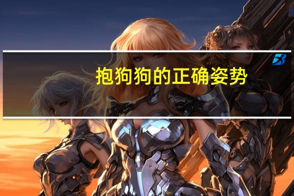 抱狗狗的正确姿势