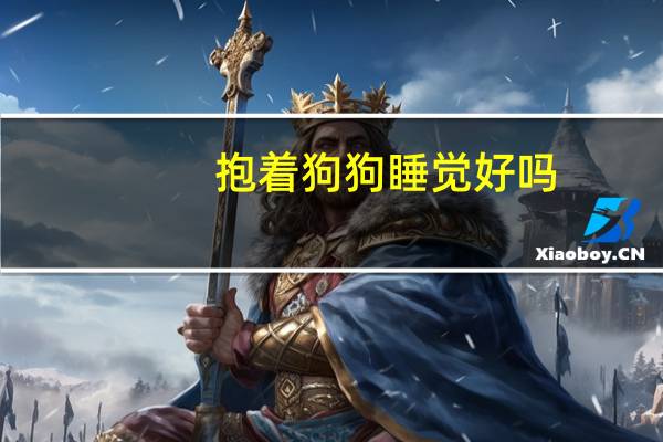 抱着狗狗睡觉好吗