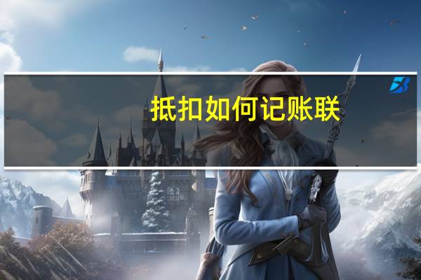抵扣如何记账联