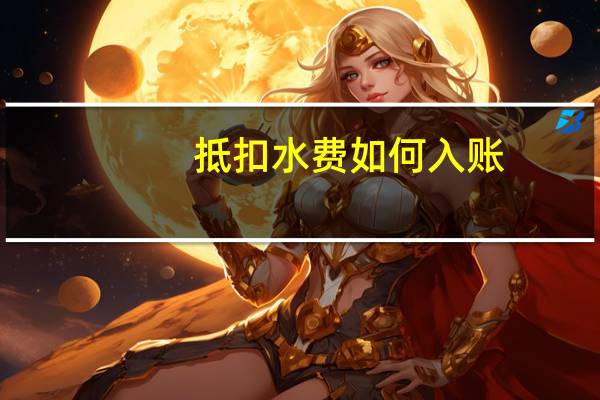抵扣水费如何入账