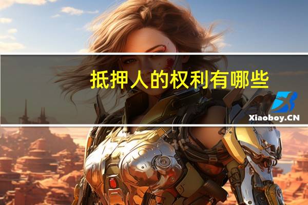 抵押人的权利有哪些