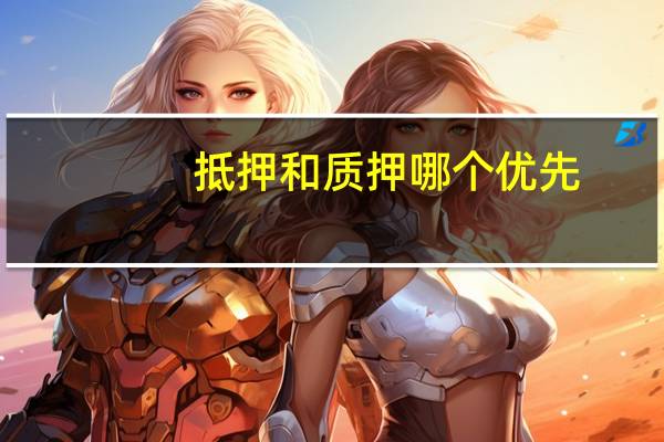 抵押和质押哪个优先