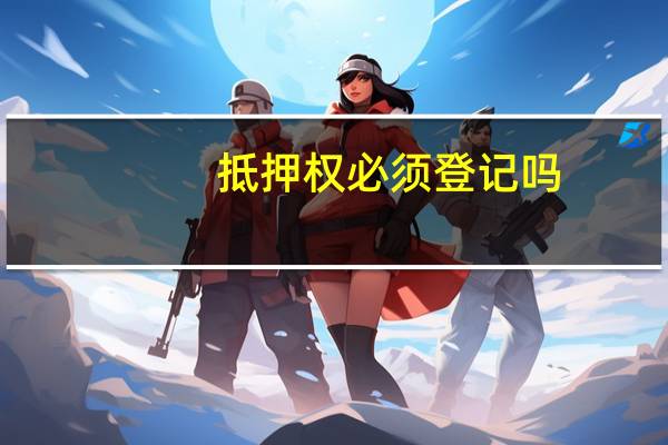 抵押权必须登记吗