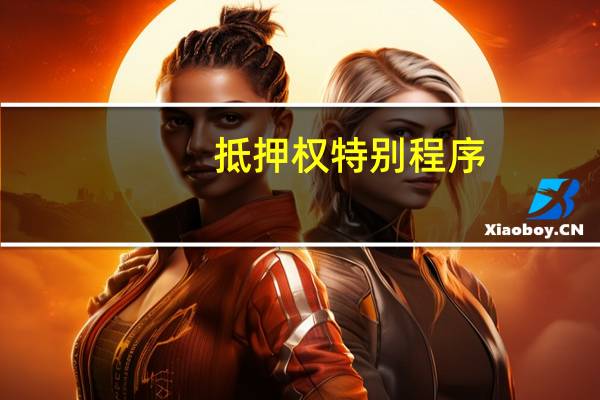 抵押权特别程序