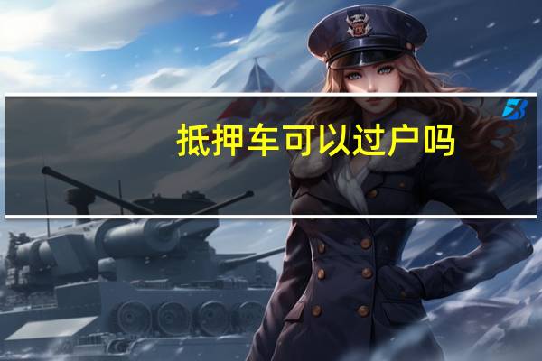 抵押车可以过户吗