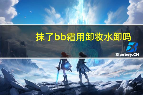 抹了bb霜用卸妆水卸吗