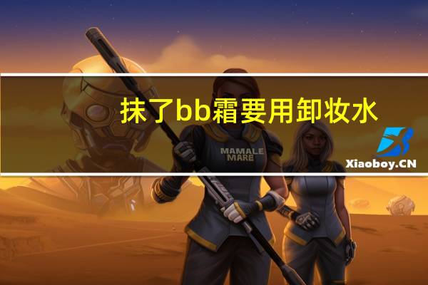 抹了bb霜要用卸妆水
