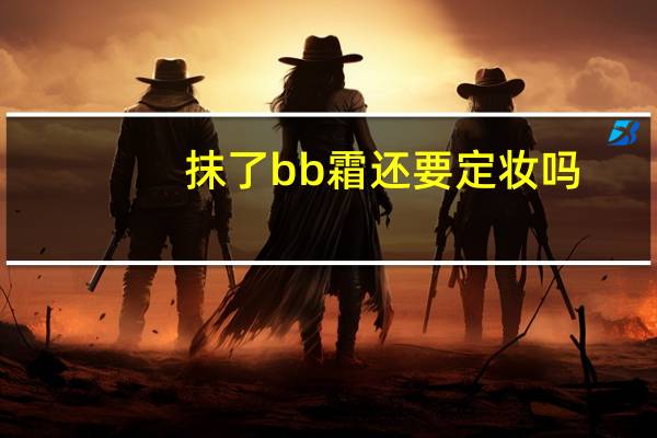 抹了bb霜还要定妆吗