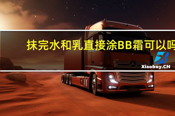 抹完水和乳直接涂BB霜可以吗