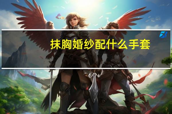 抹胸婚纱配什么手套