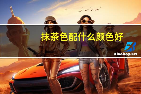 抹茶色配什么颜色好