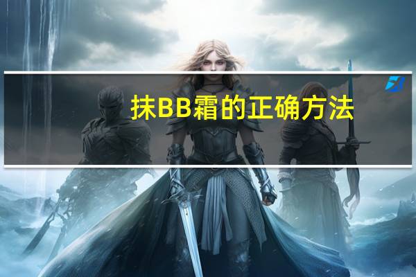 抹BB霜的正确方法