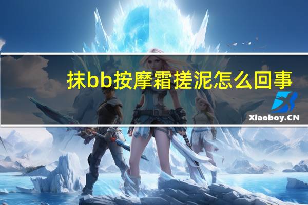 抹bb按摩霜搓泥怎么回事