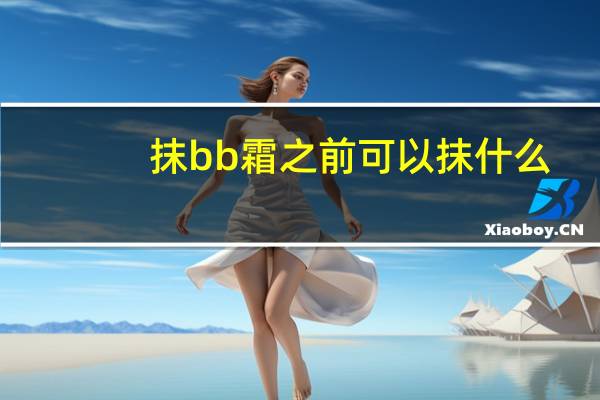 抹bb霜之前可以抹什么