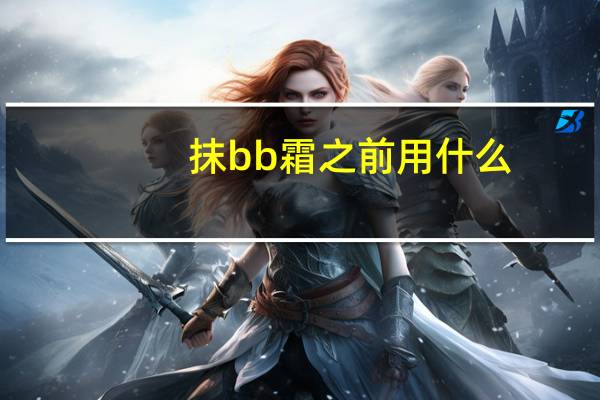 抹bb霜之前用什么