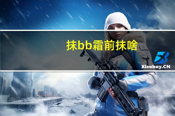 抹bb霜前抹啥
