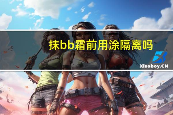 抹bb霜前用涂隔离吗
