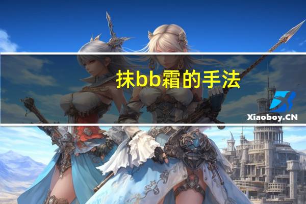抹bb霜的手法
