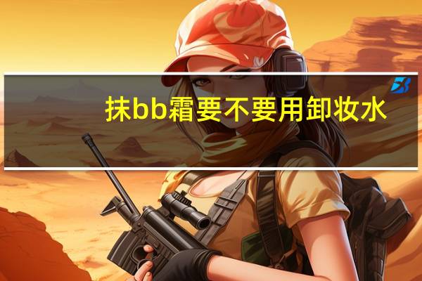 抹bb霜要不要用卸妆水