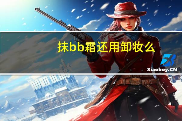 抹bb霜还用卸妆么