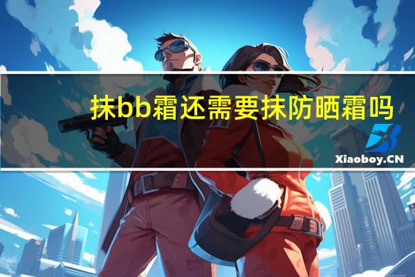 抹bb霜还需要抹防晒霜吗