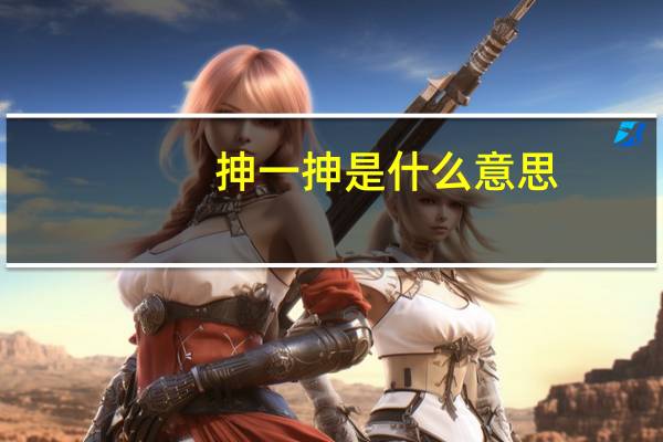 抻一抻是什么意思