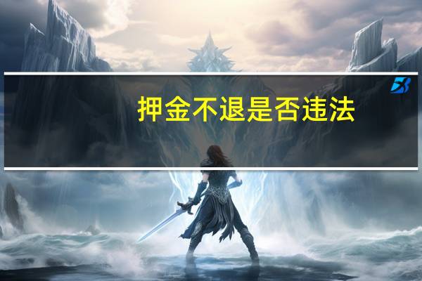押金不退是否违法