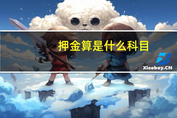 押金算是什么科目