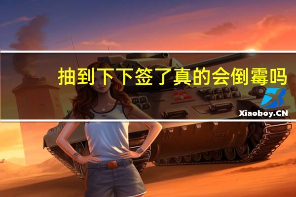 抽到下下签了真的会倒霉吗