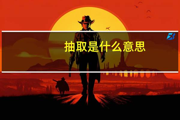 抽取是什么意思