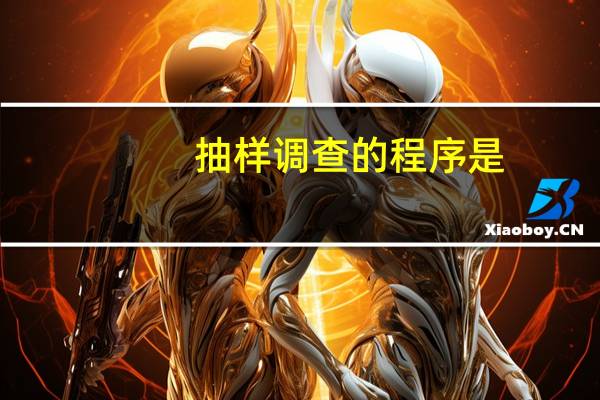 抽样调查的程序是