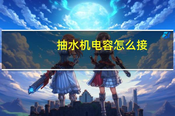 抽水机电容怎么接