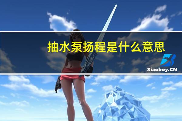 抽水泵扬程是什么意思