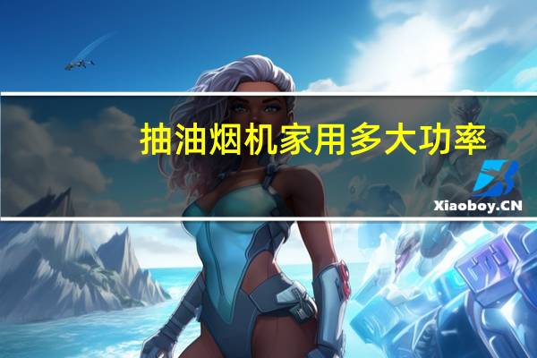 抽油烟机家用多大功率