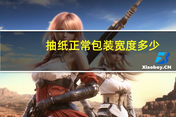 抽纸正常包装宽度多少