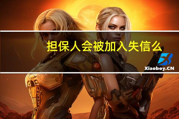 担保人会被加入失信么