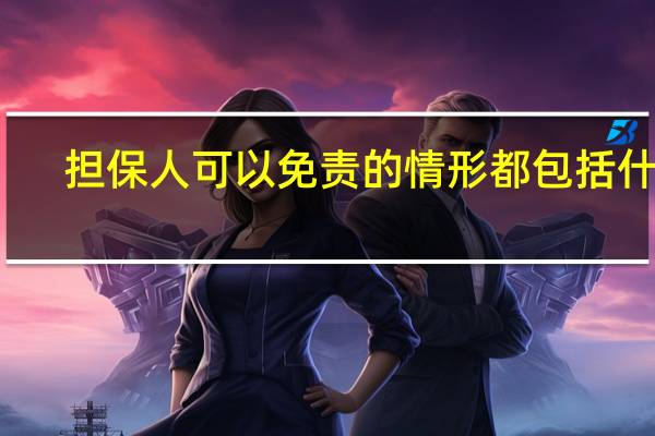 担保人可以免责的情形都包括什么