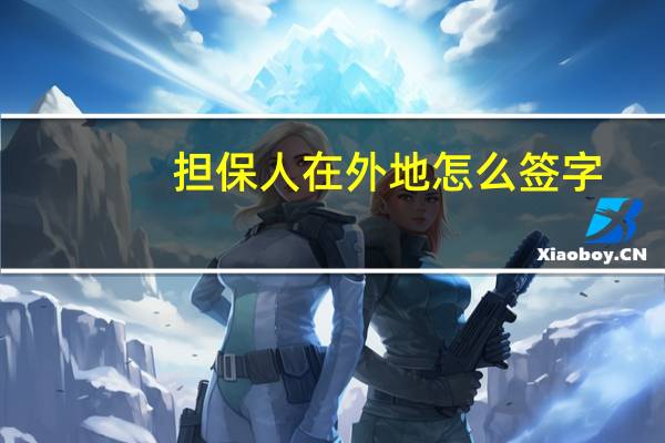 担保人在外地怎么签字