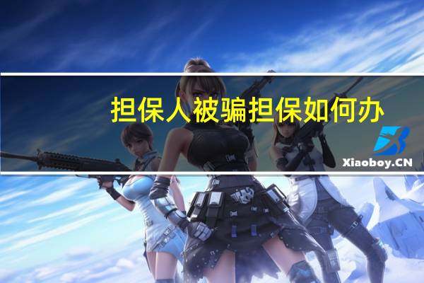 担保人被骗担保如何办