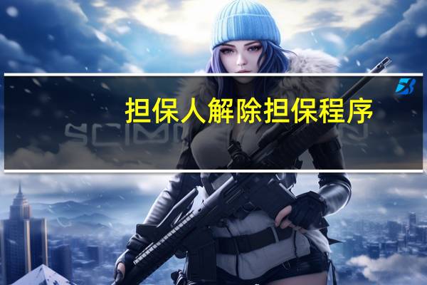 担保人解除担保程序