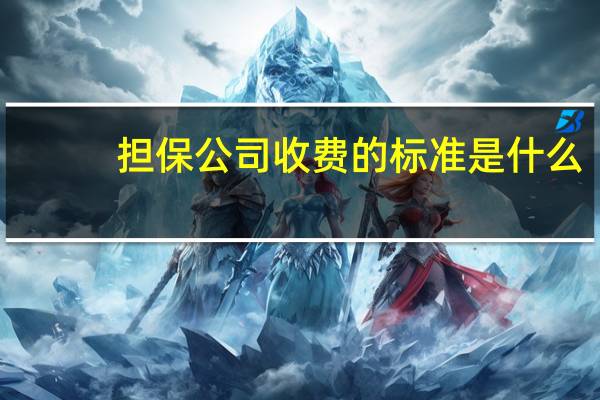担保公司收费的标准是什么
