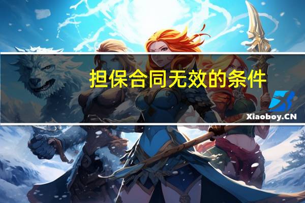 担保合同无效的条件