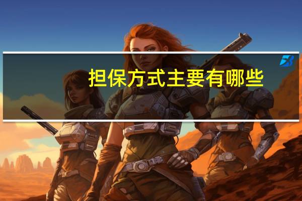 担保方式主要有哪些