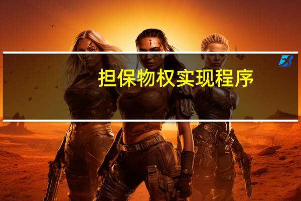 担保物权实现程序