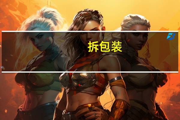 拆包装