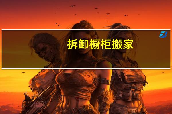拆卸橱柜搬家